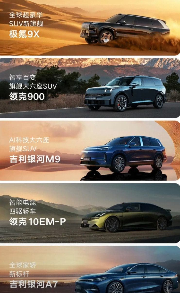 吉利汽车集团的旗舰车型集结，2025年或许就是吉利的巅峰时代。