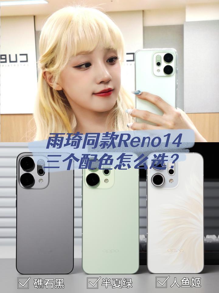 啊啊啊！选择困难症真嘟要疯了冲着宋雨琦同款，想要入📱OPPOReno14