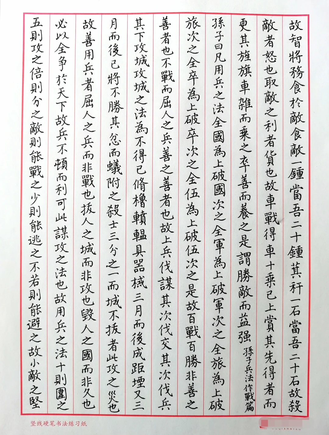 硬笔楷书手抄《孙子兵法》之谋攻篇