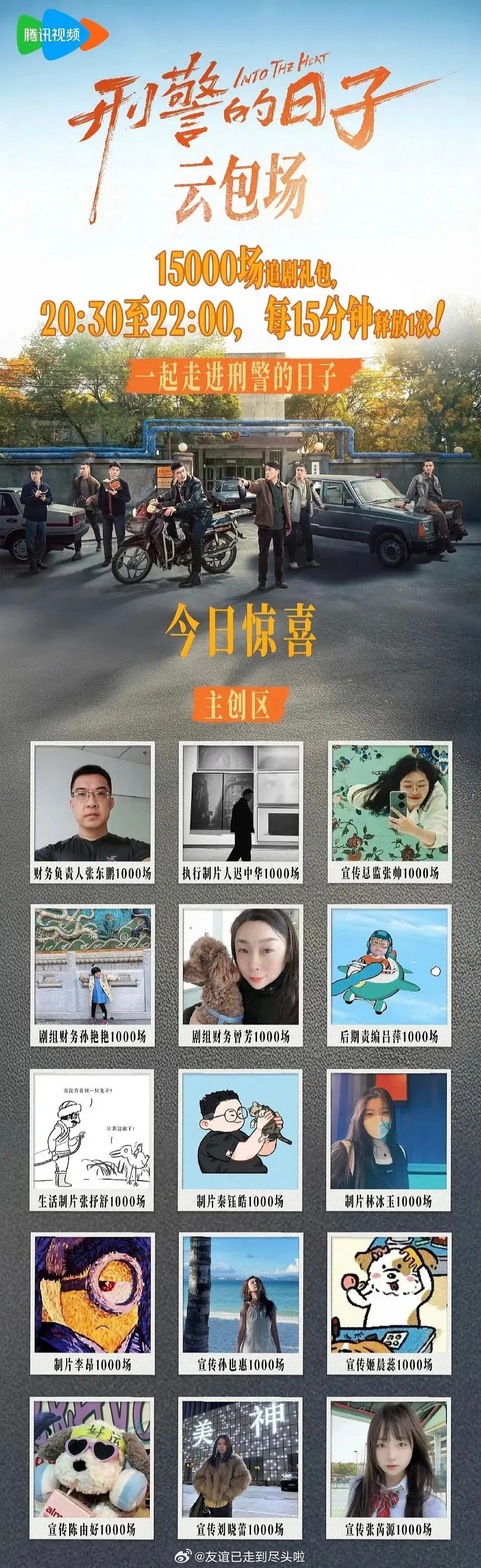 欧豪、张佳宁《刑警的日子》主创云包场，你们见过这样反向宣传的吗？主演和制片人也就