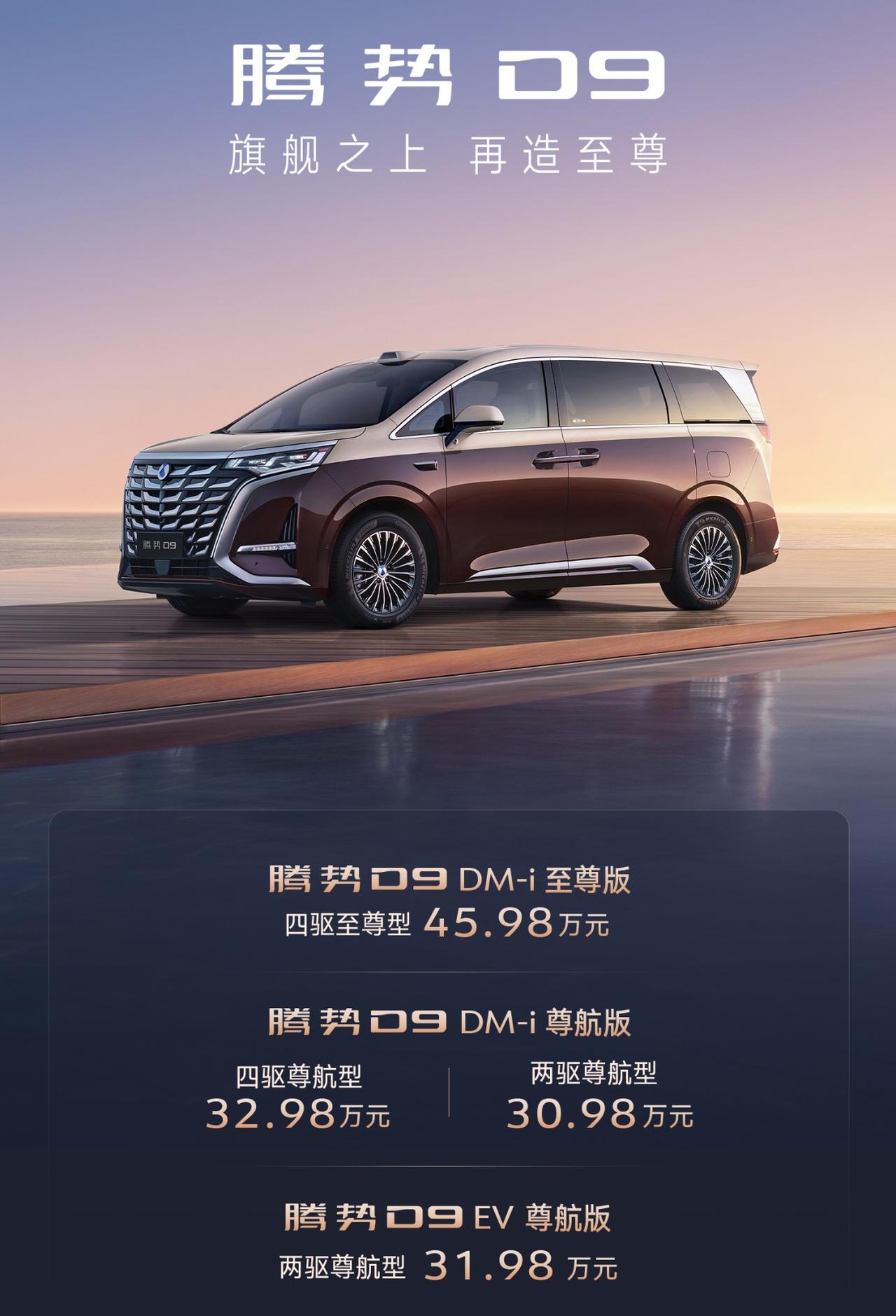腾势D9于2025成都车展上市全新至尊版、智航版，起售价进一步降低，30.98万