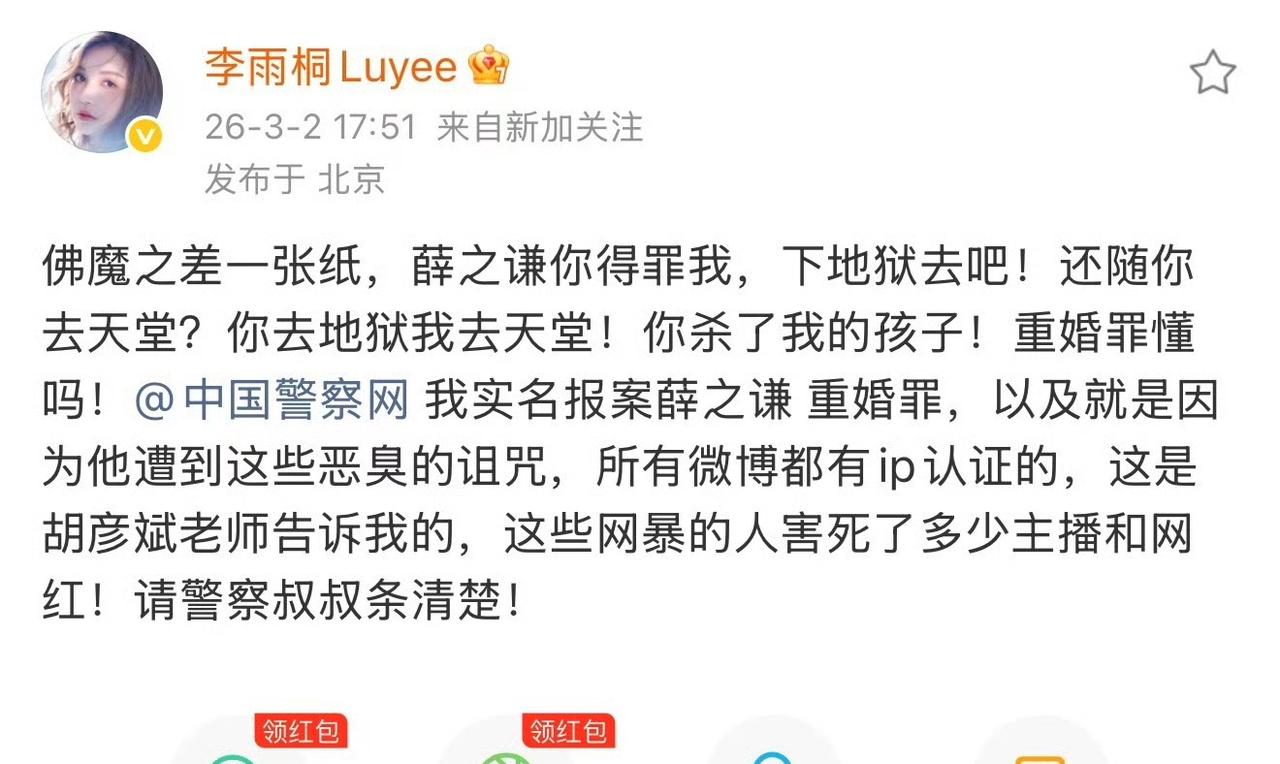 李雨桐实名报案薛之谦重婚罪？！什么情况？今天这个瓜真的很大，也有点懵。扒了一