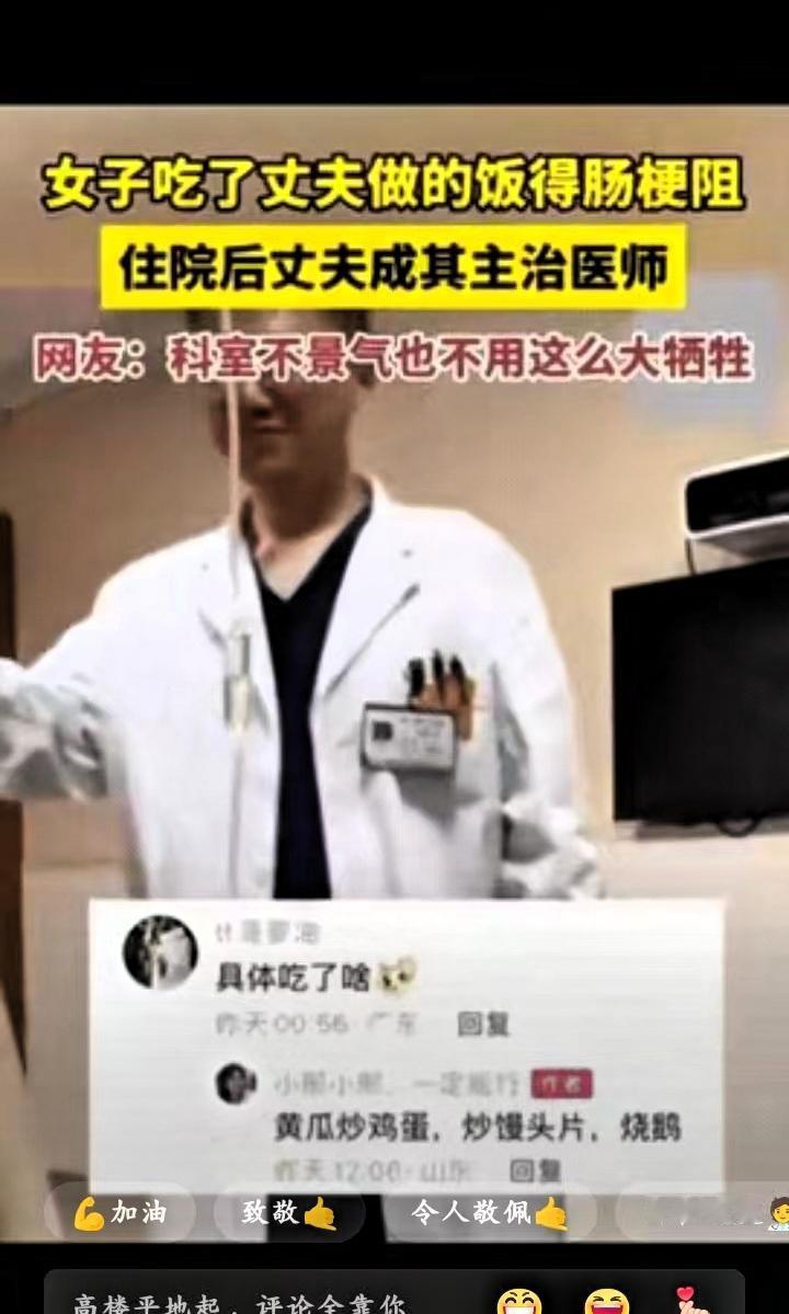 彻底解释不清了！”山东，一女子吃了丈夫做的饭，不料自己得了肠梗阻王女士那天
