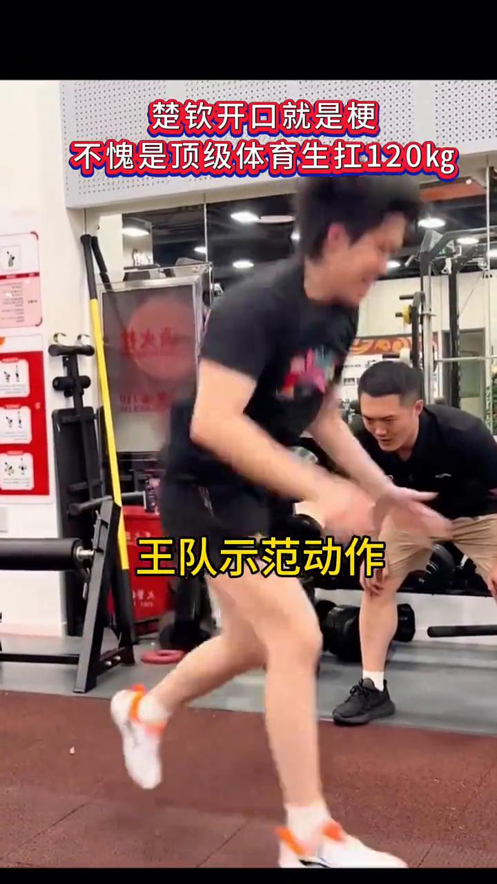 楚钦开口就是梗，不愧是顶级体育生扛120kg。6.13王楚钦最新训练视频。王队