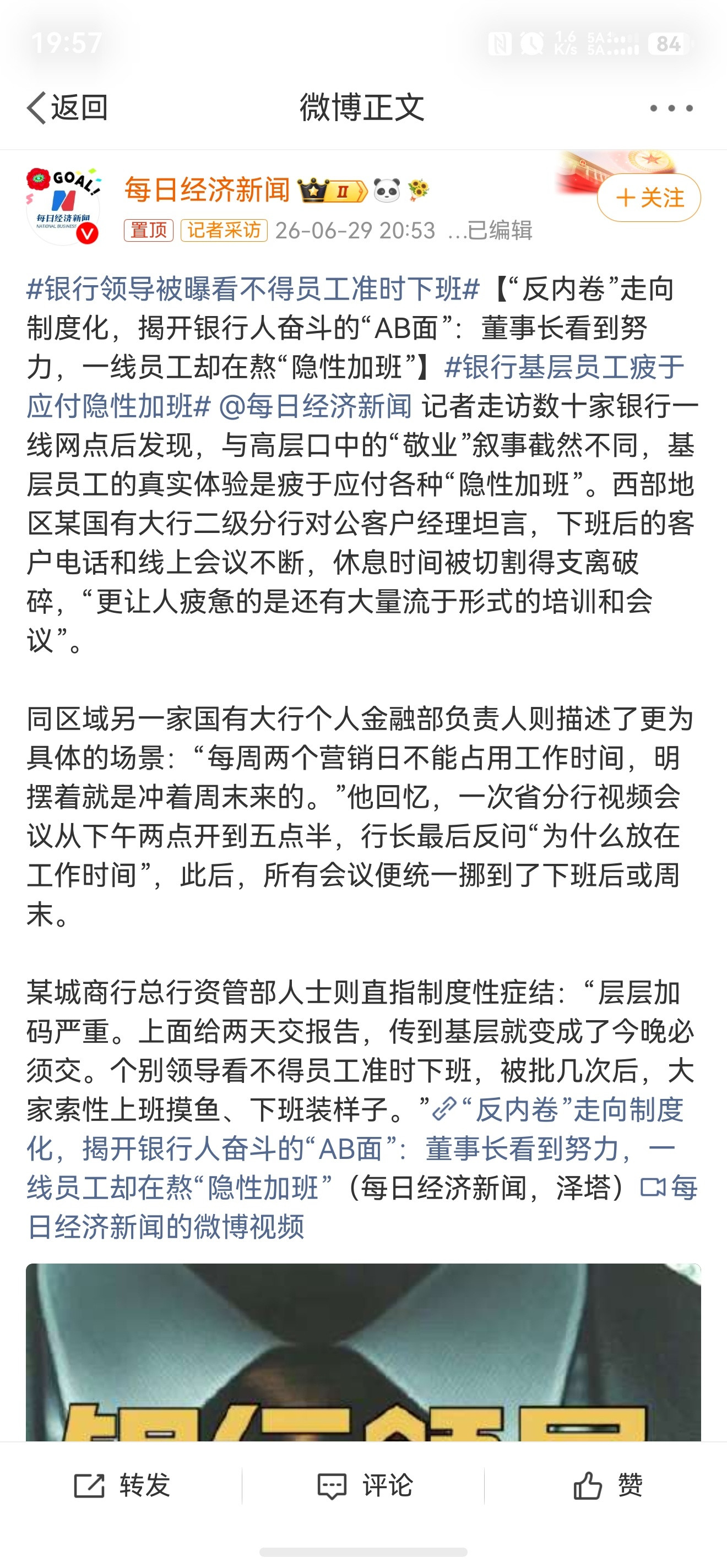 银行领导被曝看不得员工准时下班哪个银行，这么有病。不过确实有的领导有这臭毛病，非