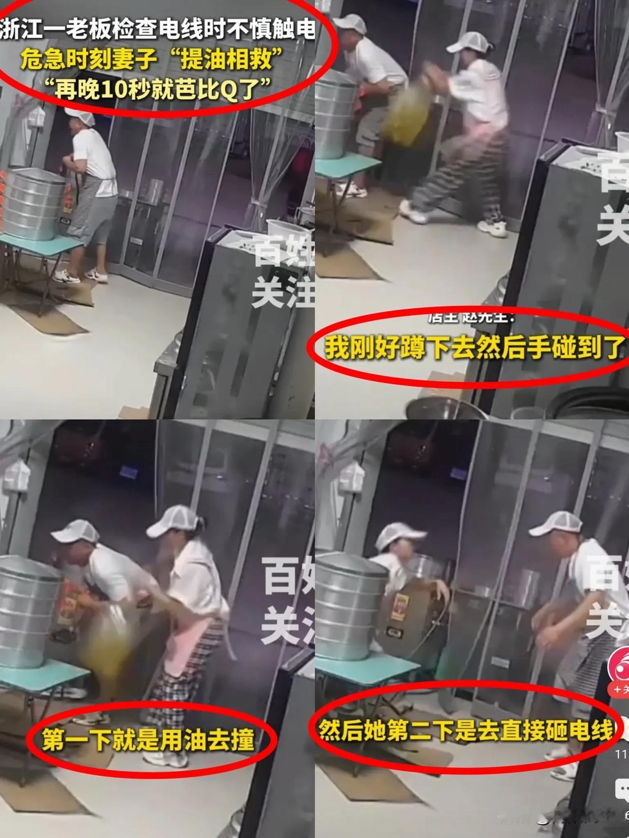 “这个女人太机智了!”，近日浙江永康一早餐店内，一男子在检查电线时不慎触电，就