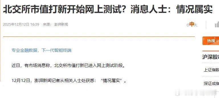 什么情况？北交所也要开启市值配售打新？北交所市值打新开启网上测试？消息人士：情况