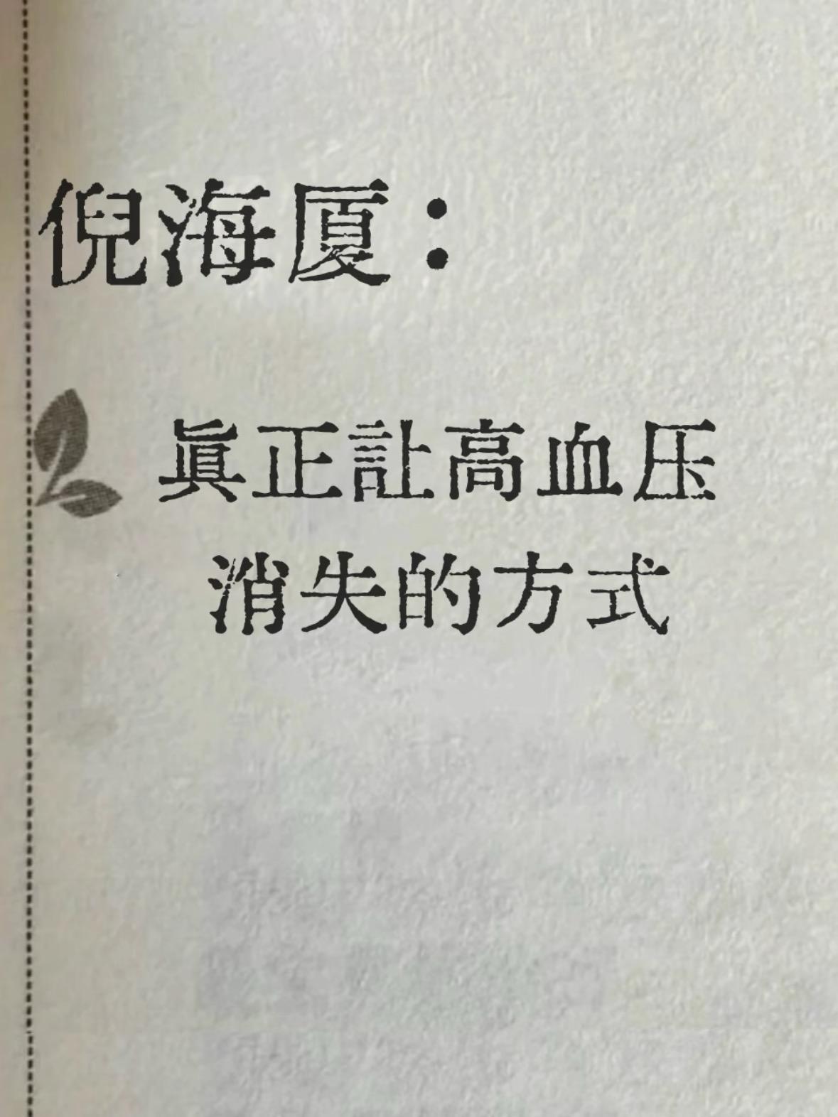 箕正让高血压消失的方式！很多人吃着降压药，血压数值是降了，可头晕头痛还是天天