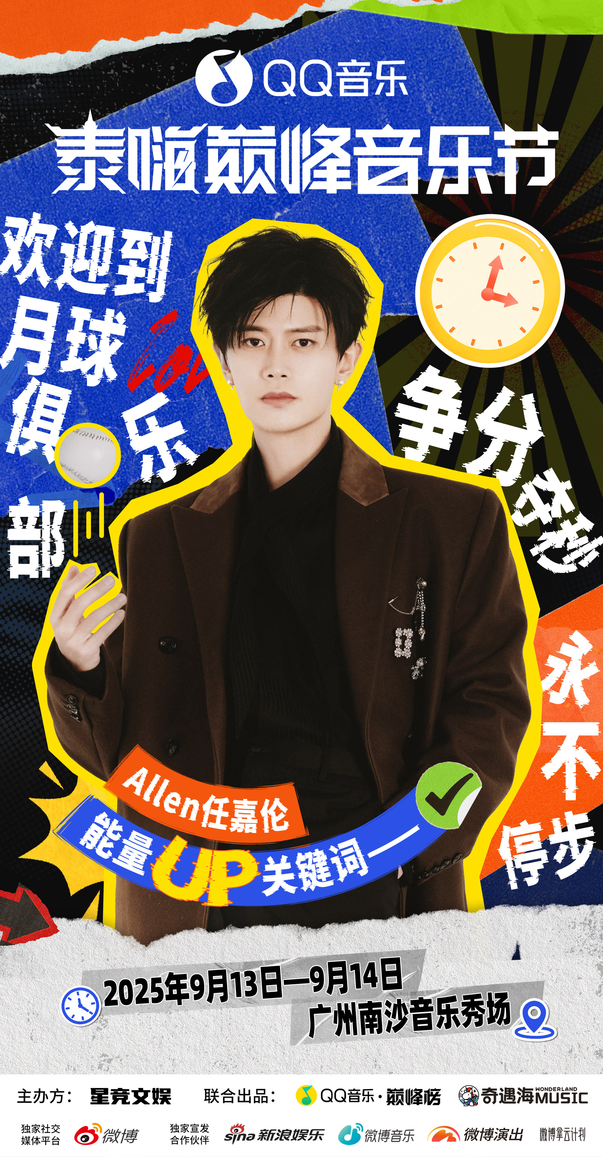 泰嗨巅峰音乐节当任嘉伦粉丝到底有多爽谁懂啊！海报上“争分夺秒”“永不停步”八个