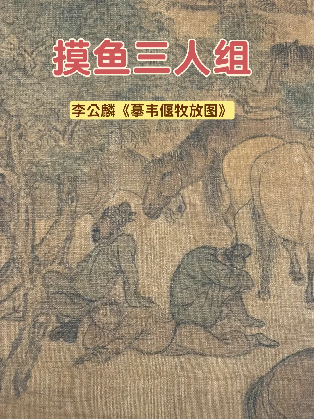 故宫“摸鱼”三人组