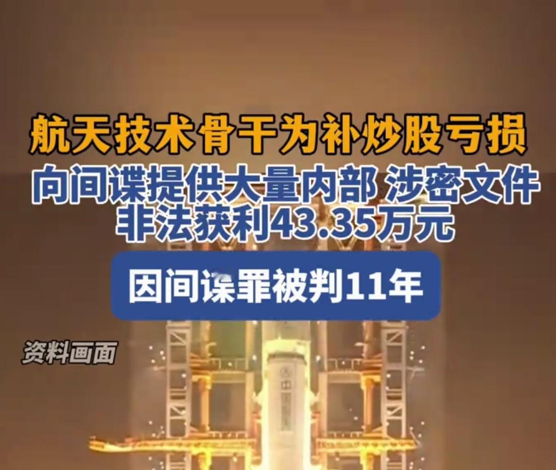航天技术骨干炒股亏空卖国家机密？43万就买断了航天科研的心血，这笔买卖，亏的是国
