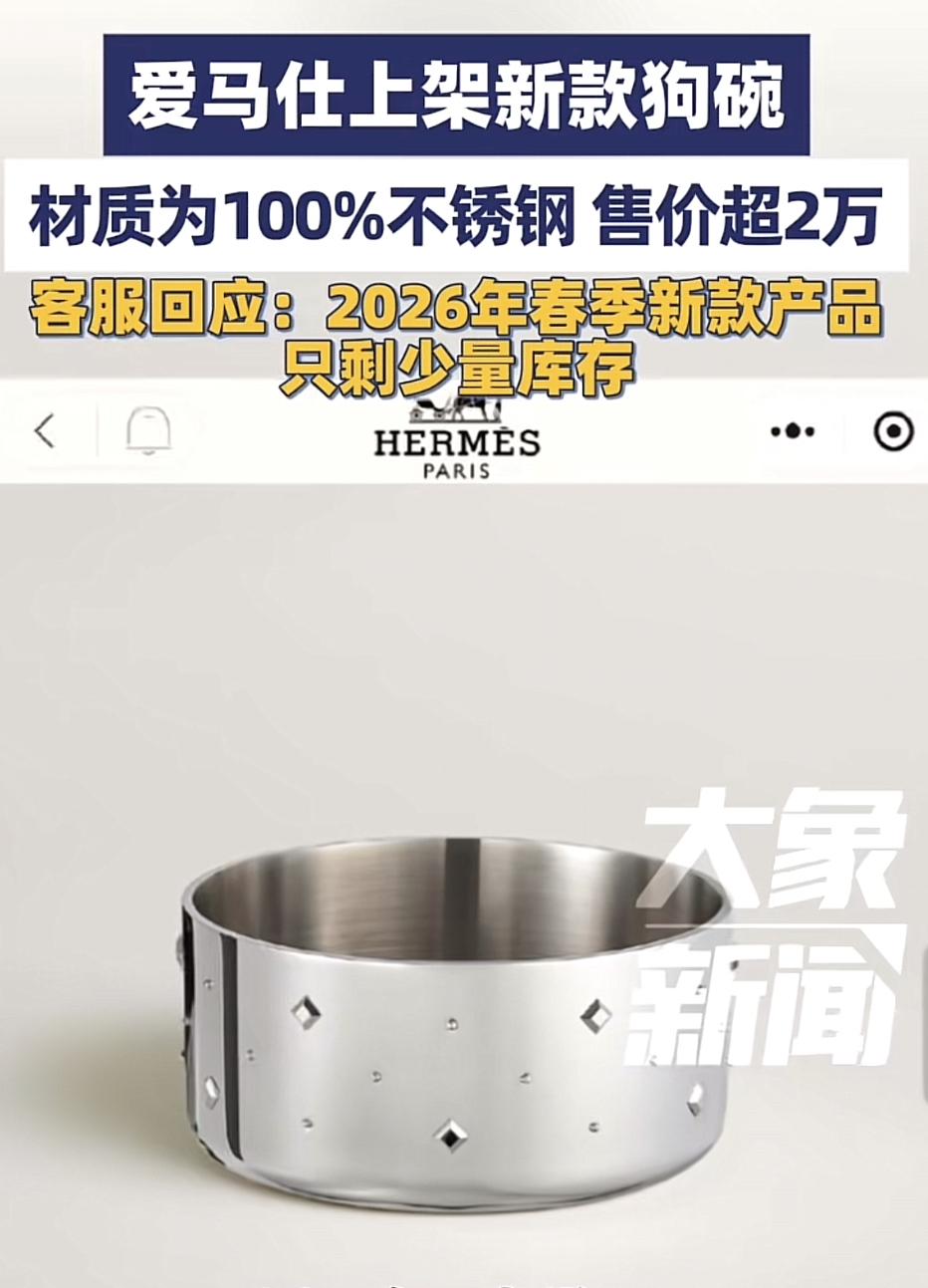 爱马仕又整活了，上架两款不锈钢狗碗，价格分别是18300元和20600元，还是2