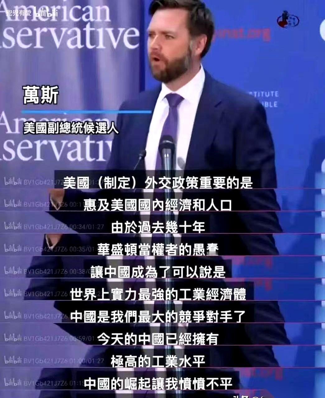 美国参议员万斯，在竞选台上，一句话把台下给说愣了。他说，过去几十年，是我们自己