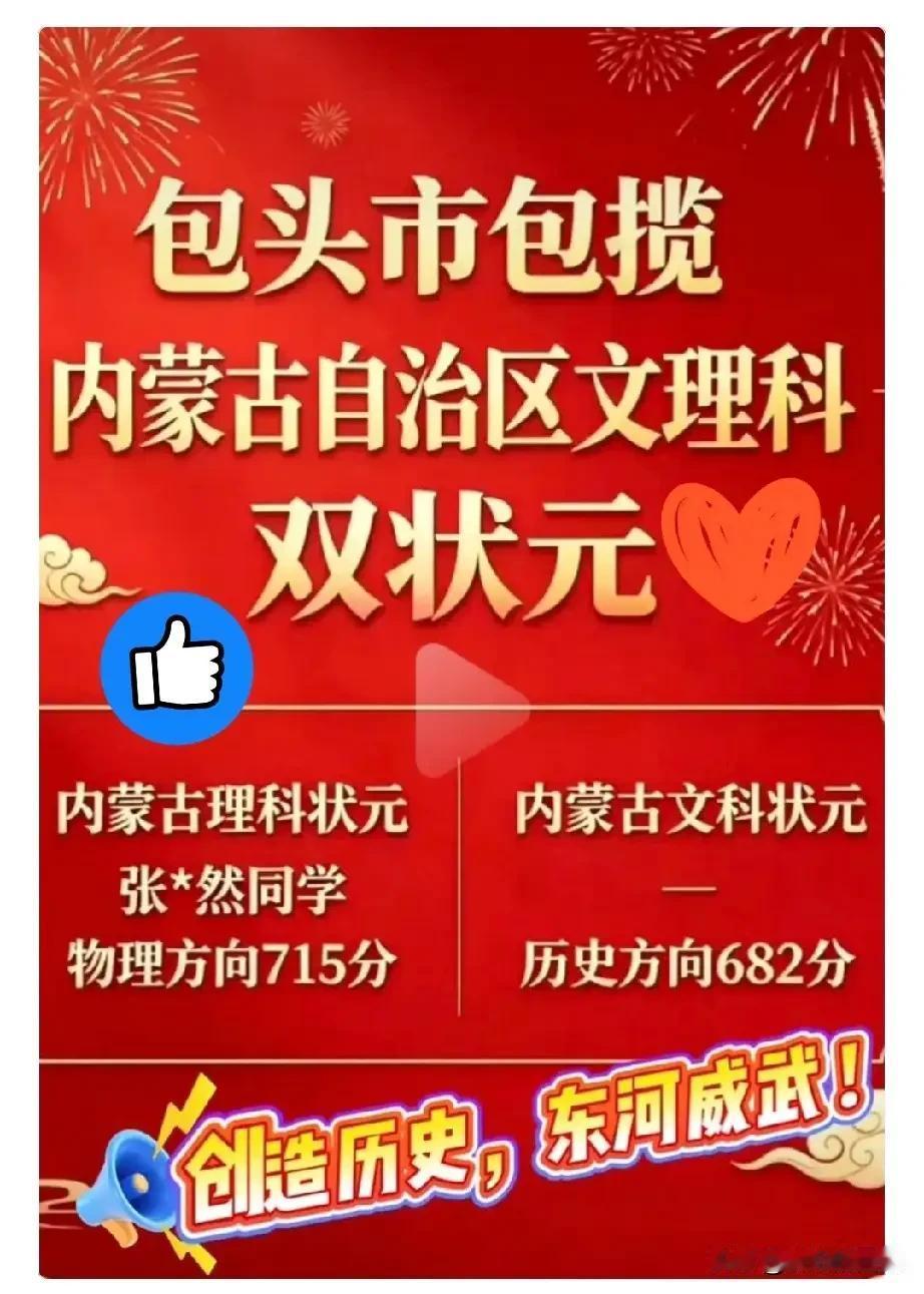 今年内蒙古高考放榜爆出大惊喜，文理科状元竟然来自同一所中学。理科最高分定格在