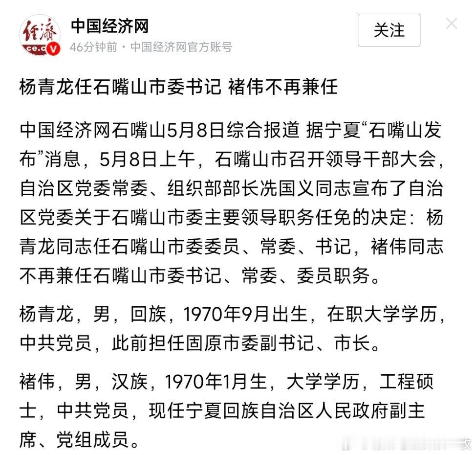 杨青龙任石嘴山市委书记。