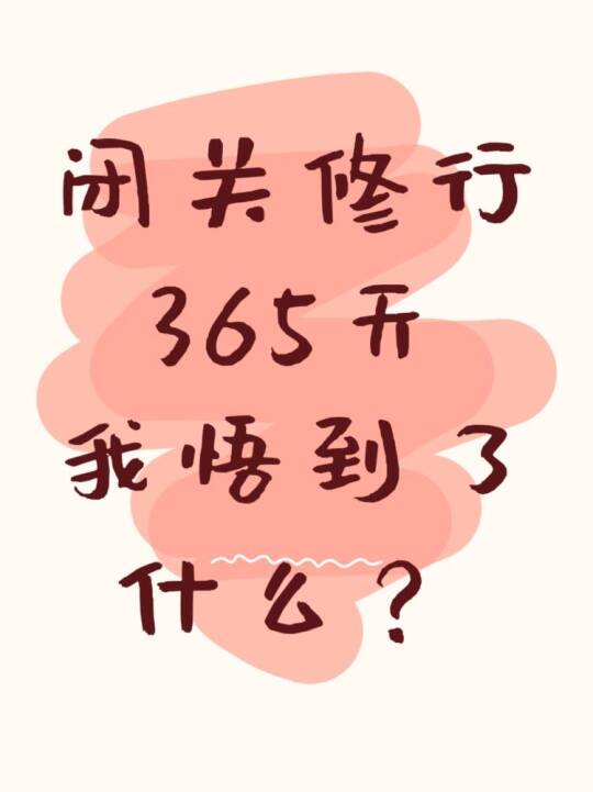 闭关修行365天我悟到了什么？