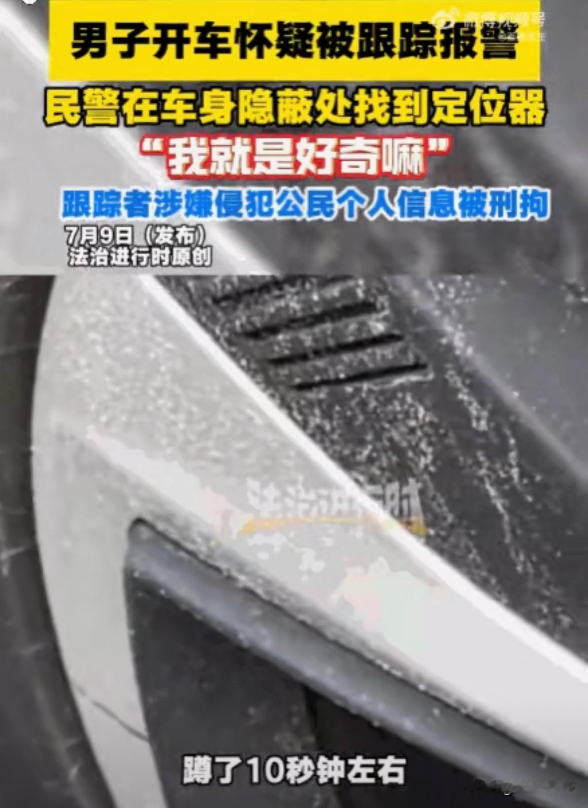必须严惩！北京海淀，一男子感觉被跟踪后报警。民警赶到后，从其车底搜出一个正在运行