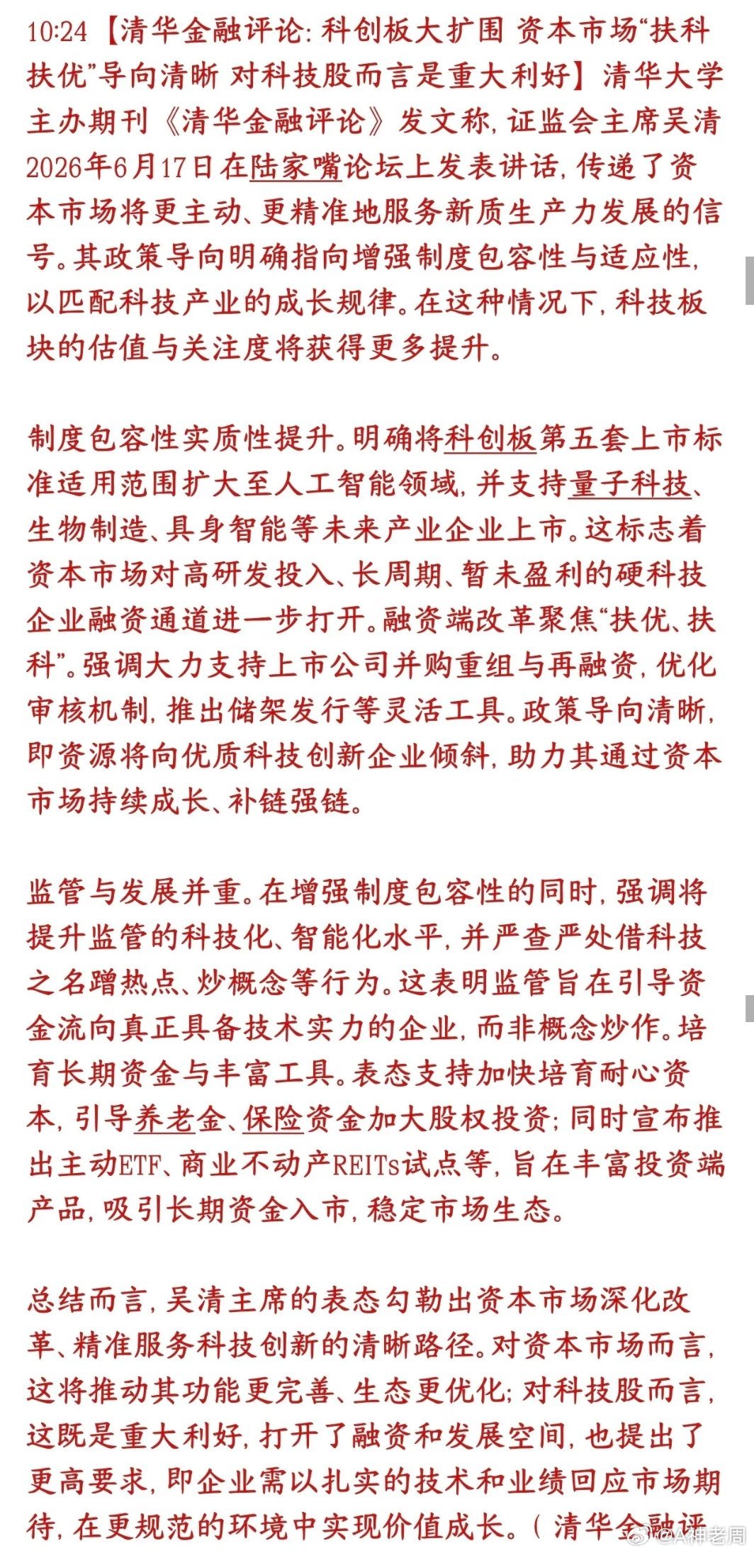 真科技迎来重磅利好消息，清华重磅解读来了清华金融评论解读证监会陆家嘴论坛的政策：