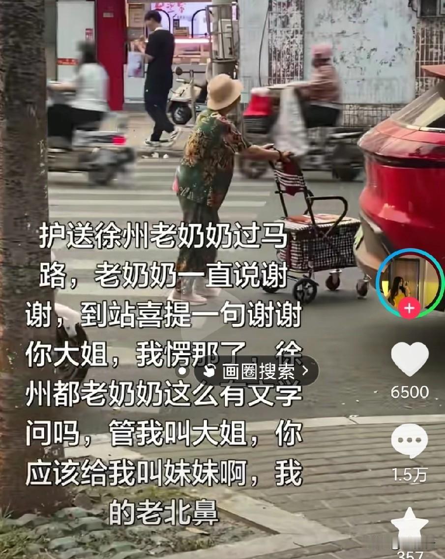 有些外地女孩(女士)在徐州，被老年人称呼其“大姐”，感觉很诧异或难以接受，对方明