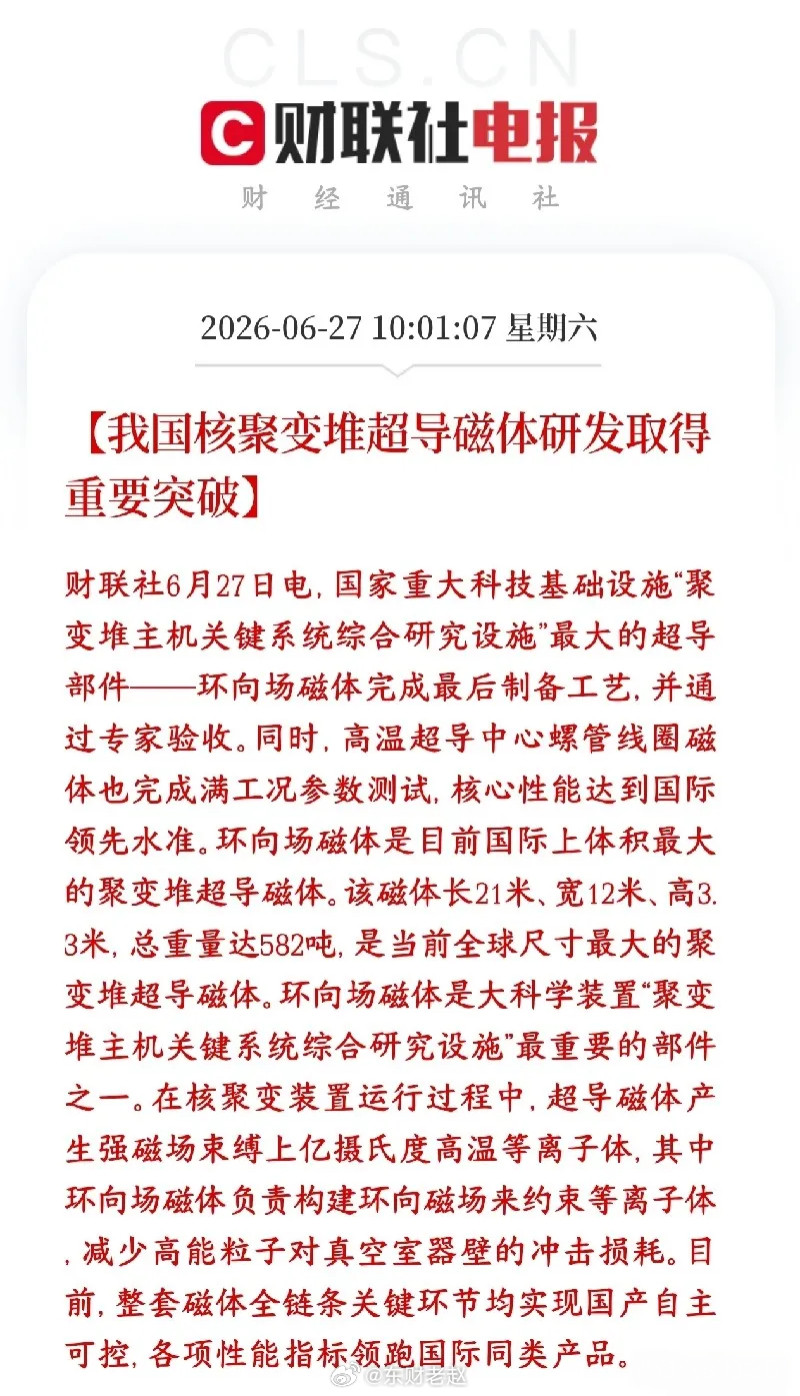 核聚变/超导材料周末重大利好事件核心国内核聚变两大核心部件——环向场磁体、高温超