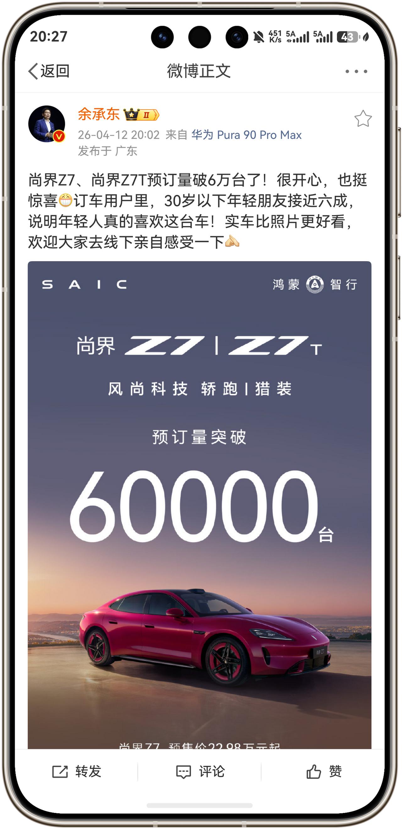 余承东：尚界Z7、尚界Z7T预订量破6万台了！很开心，也挺惊喜！订车用户里，30