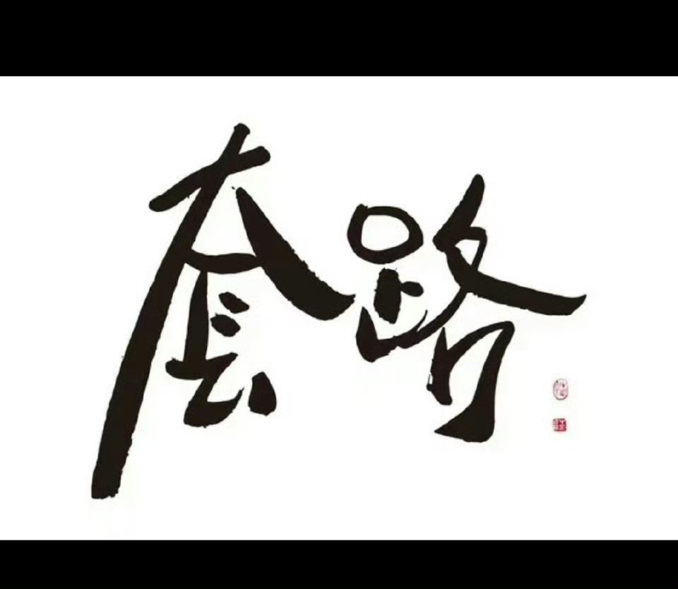 【人际关系中的60条经验之谈】1、别替别人做决定，事成不会记你好，事坏了都是你的