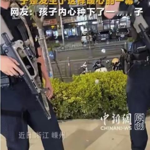 “上新华社了!”浙江嵊州，一位爸爸带着儿子街头偶遇特警队员，不料，小家伙脑洞大开