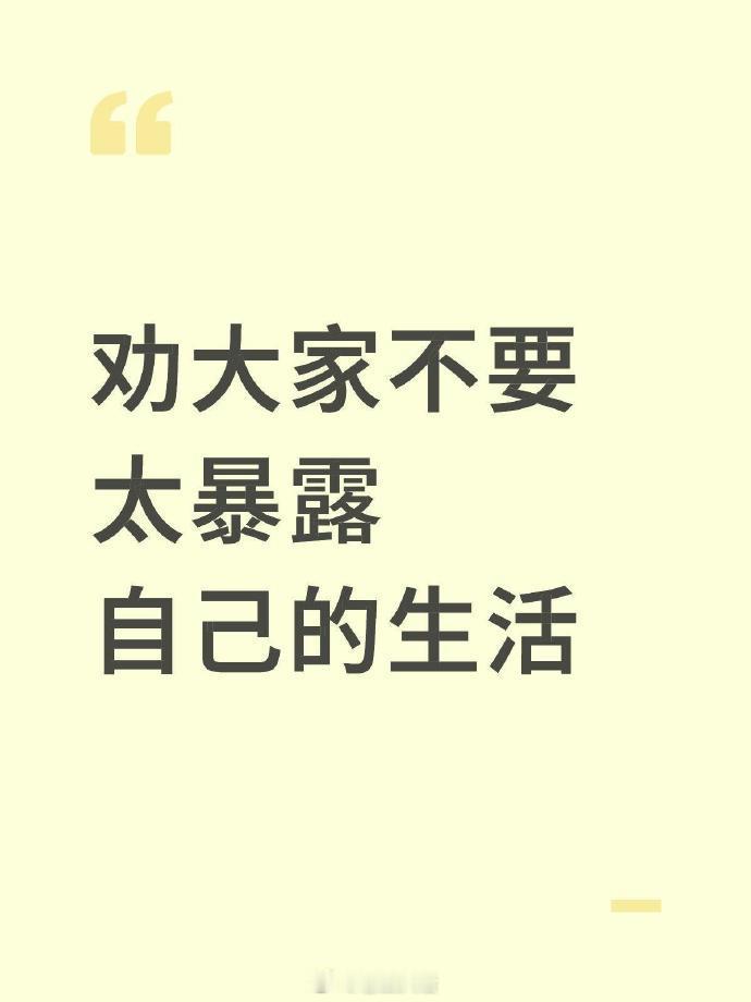 过的太爽了不敢告诉别人，劝大家立刻停止暴露自己的生活​​​
