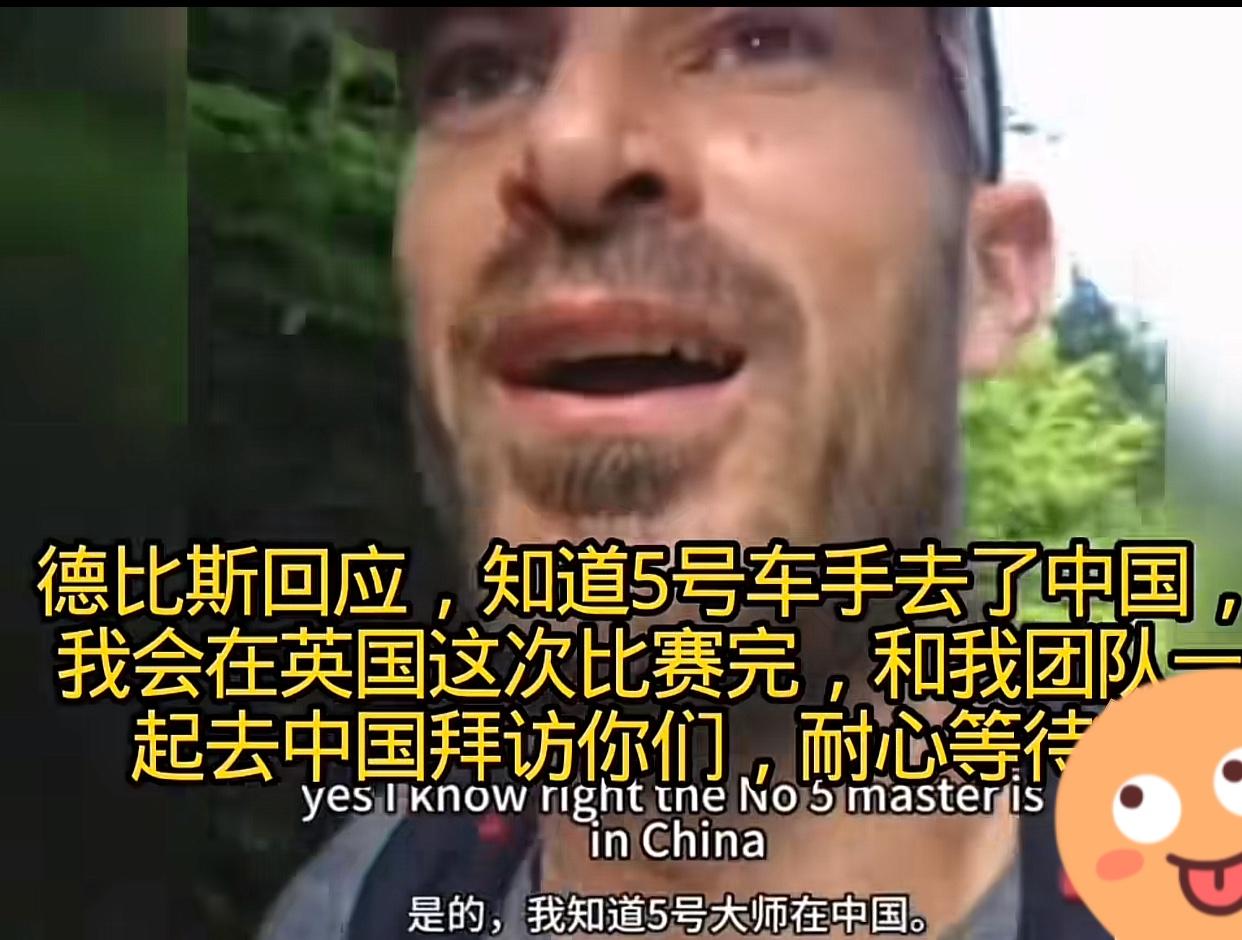 德比斯决定来中国了！最新消息，德比斯在跑步中说，他知道5号车手马西亚来中国了，自