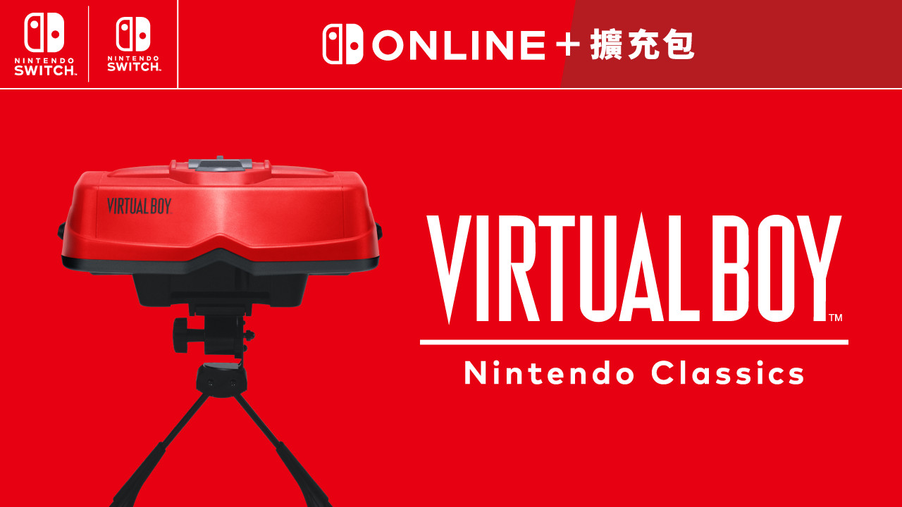 【Switch外设「VirtualBoy」售价公布】在昨日的任天堂直面会上公布