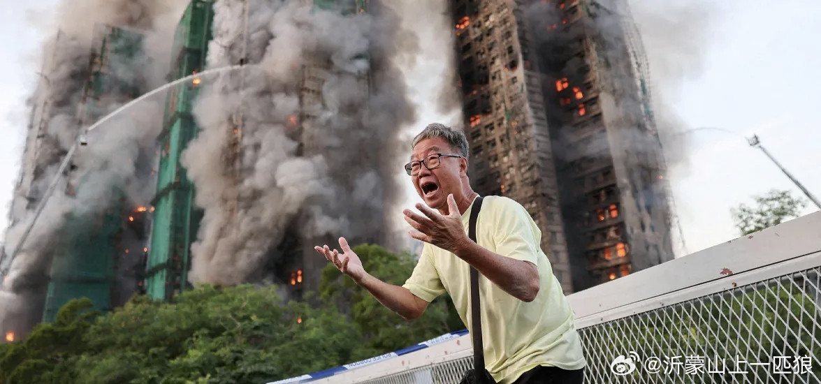 【一场大火，暴露了香港的积弊】香港大火已致94人遇难香港这场大火，背后并不只是一
