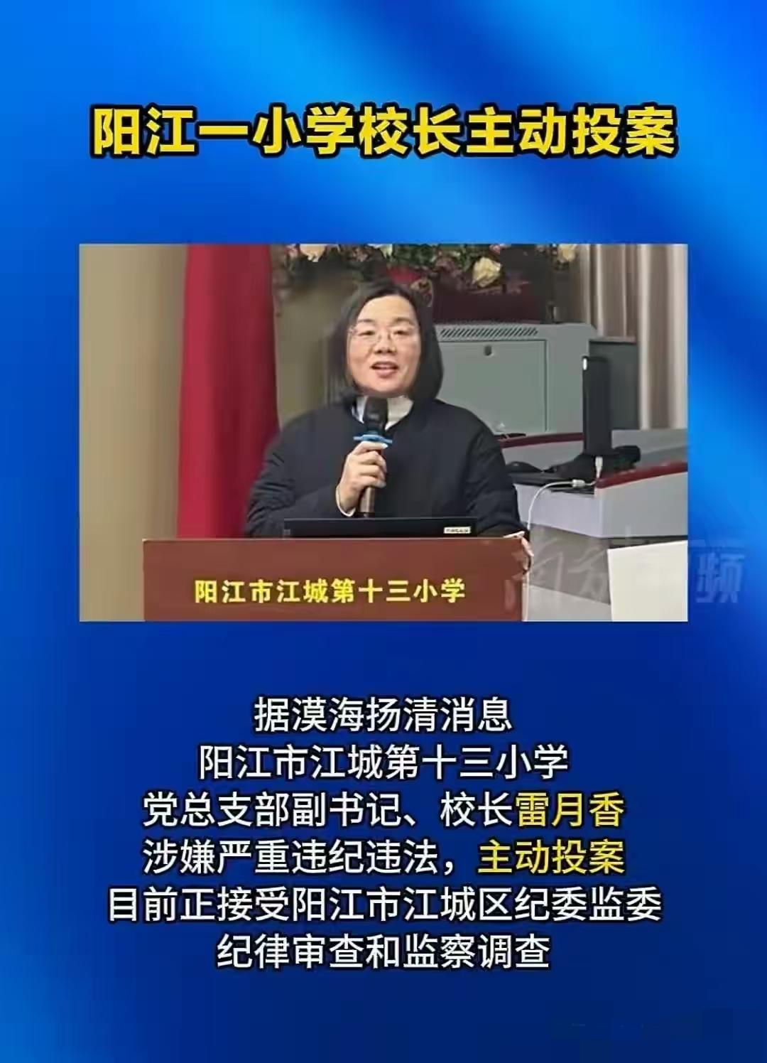 又一个小学女校长主动投案了！刚刚刷到阳江市江城第十三小学的女校长雷月香，东窗事