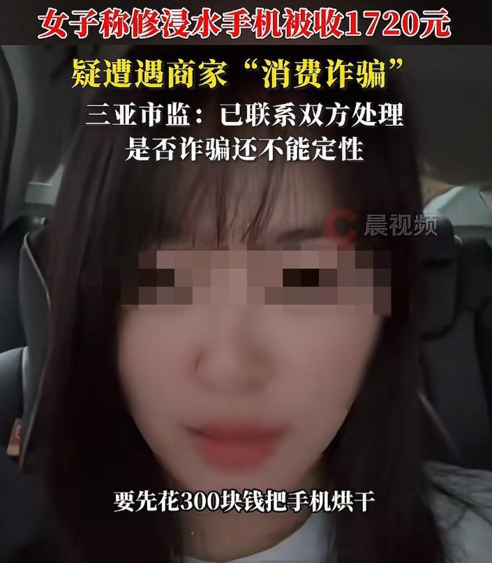 海南三亚，一女子在海边游玩，不小心把手机掉进海水里，捞出来后，到维修店，前前后后