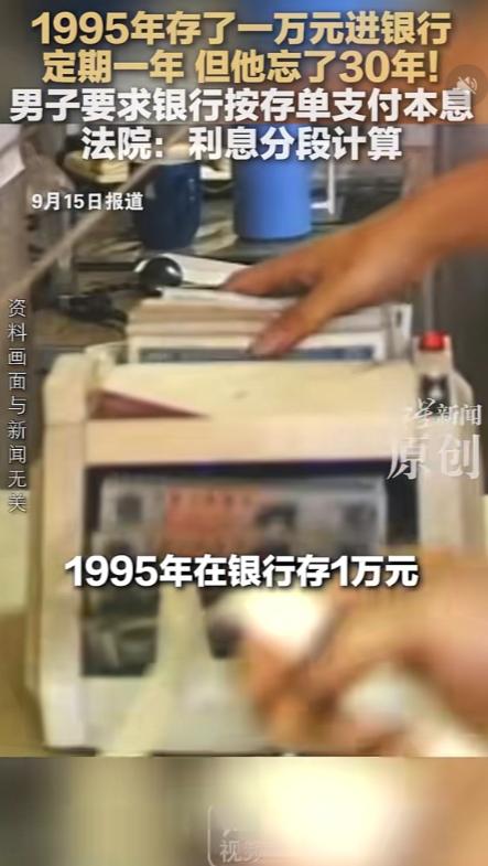 河南，男人1995年往银行1万块钱，存了1年定期，可是到期后忘记取了