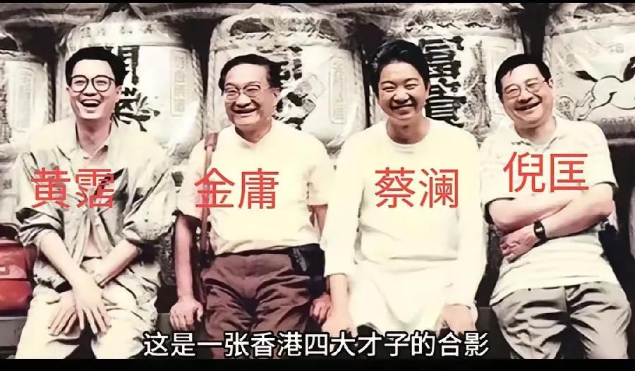 所谓的香港四大才子，就是个笑话！只有金庸和黄霑是真正的才子，另外两个，一个是网文