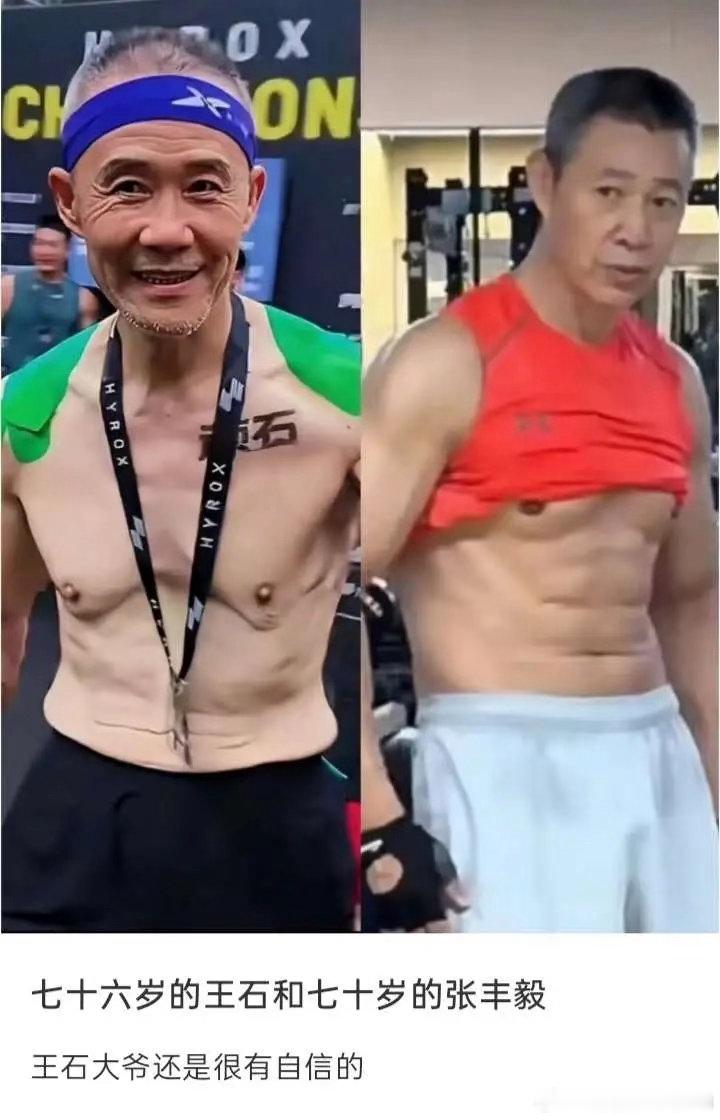 76岁王石、70岁张丰毅，两种完全不一样的老年健身身材。张丰毅70岁，常年力量训