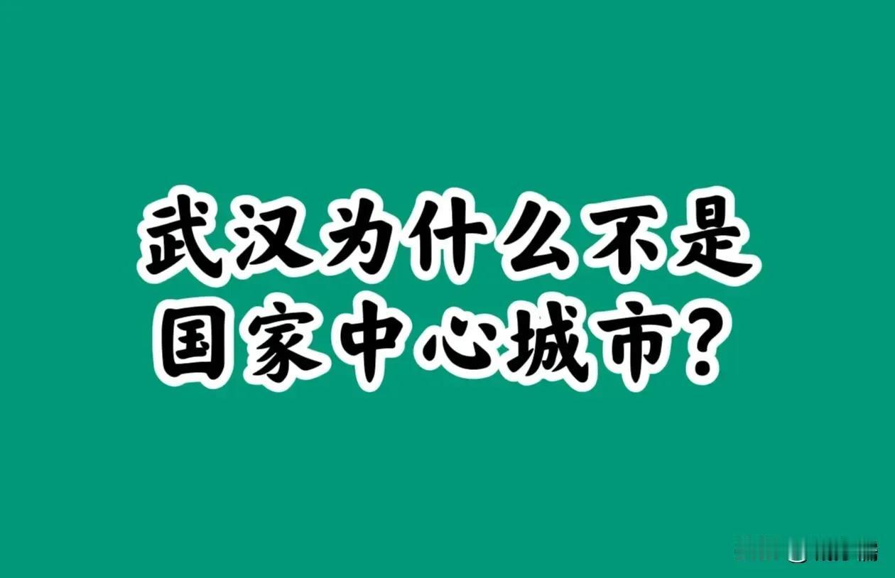 武汉想必是失望的，肯定特别渴望得到国家中心城市这一头衔。既然中部地区还没有国家中