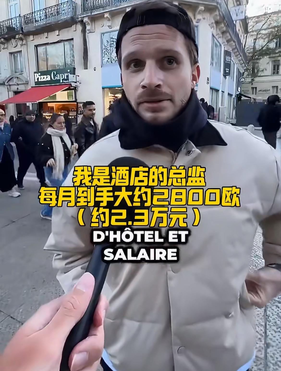 天天吹欧洲工资高，看看法国街头采访一个酒店总监：月入2800欧法语老师：25