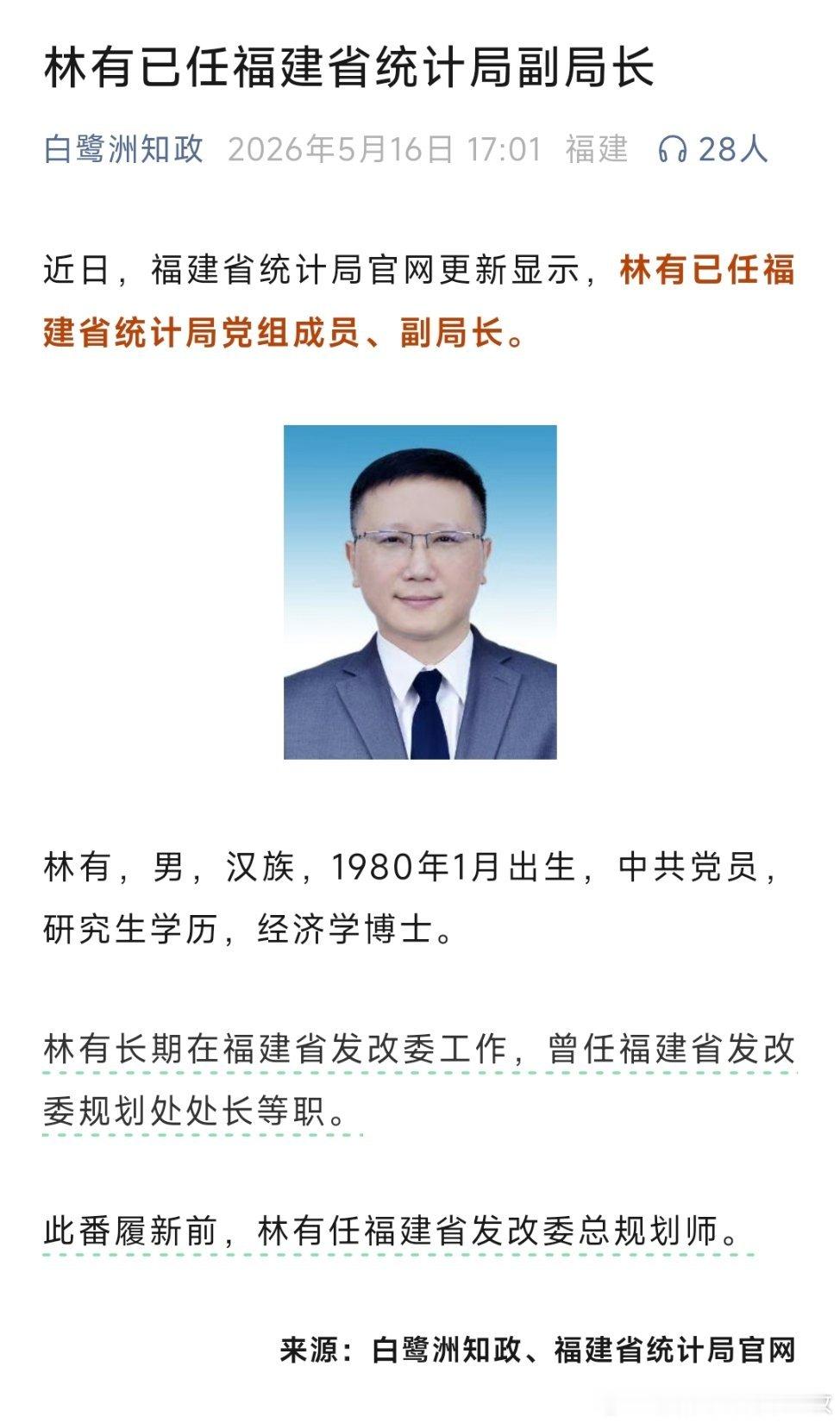 林有已任福建省统计局副局长。
