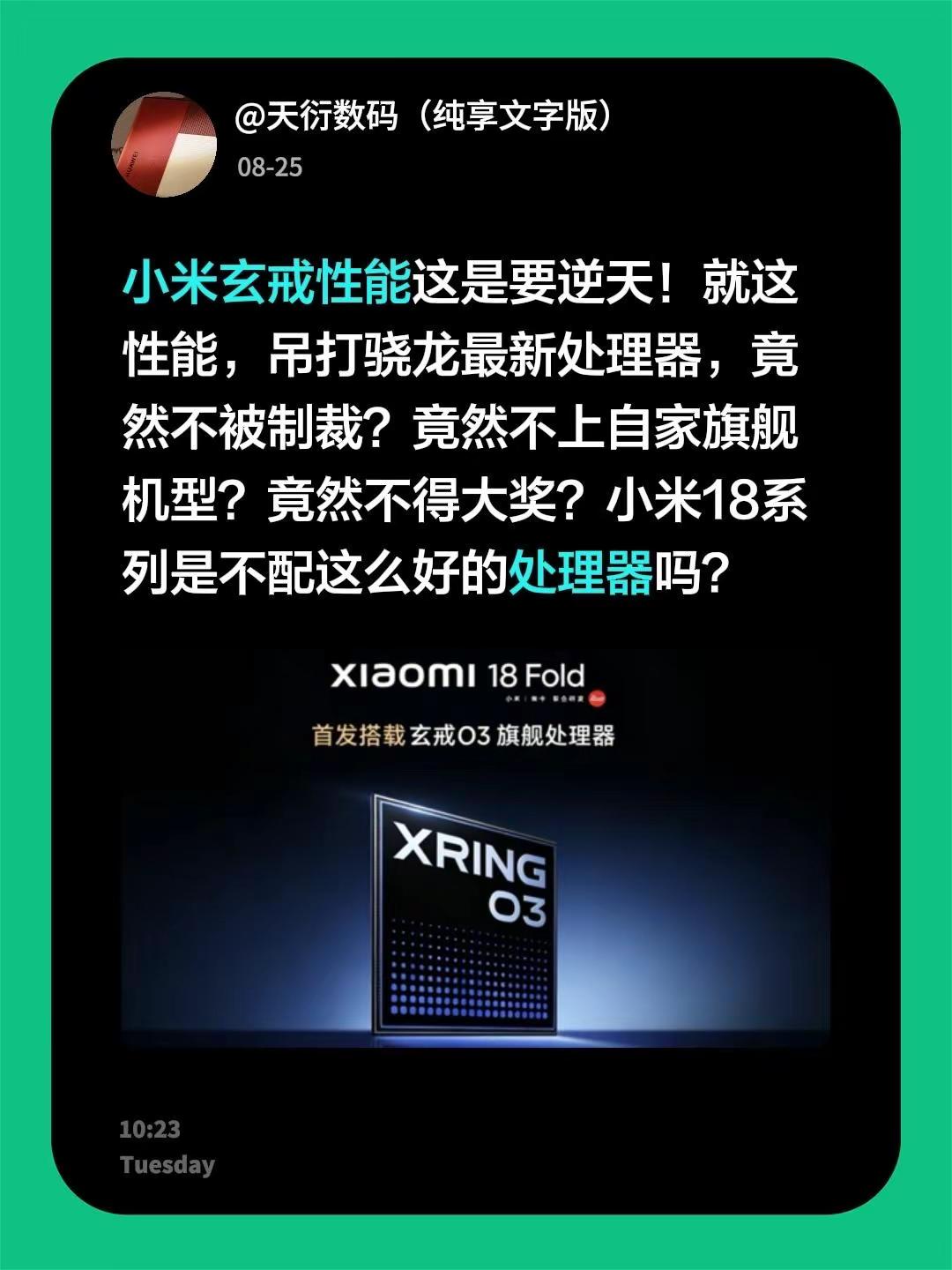小米玄戒性能这是要逆天！就这性能，吊打骁龙最新处理器，竟然不被制裁？竟然不上自家旗舰机型？竟然不得大