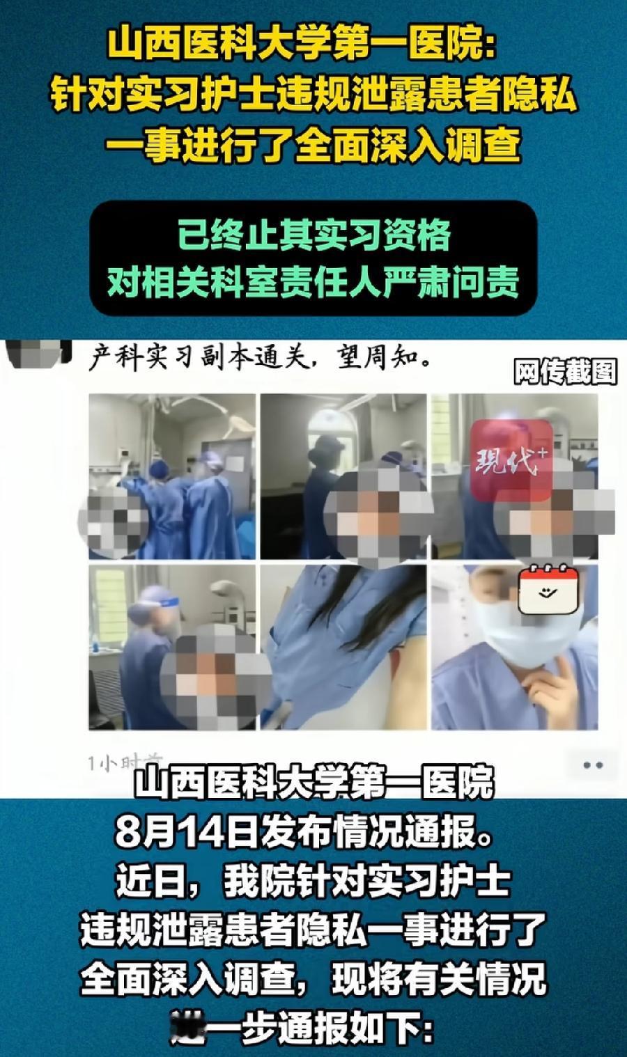 山西通报产科实习女护士泄露患者隐私。闯了大祸了，连累医院带教老师、护士负责人、