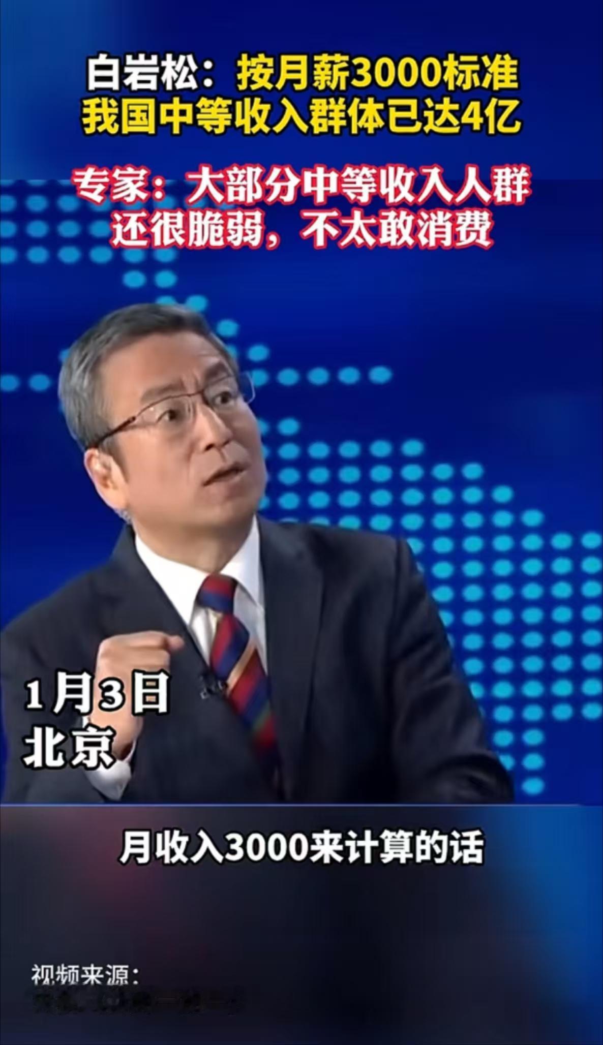 专家表示月工资3000已经属于中等收入人群，没想到白岩松直接反问道：要是月入30