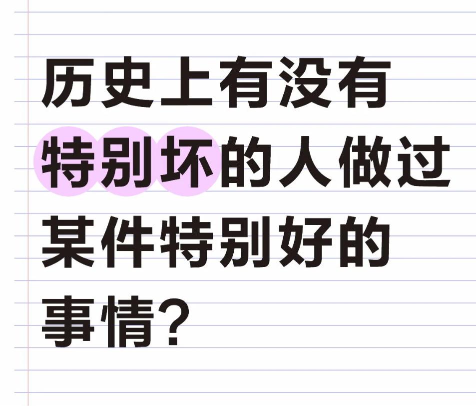 话说历史上有没有特别坏的人但却做过某件特别好的事情过？