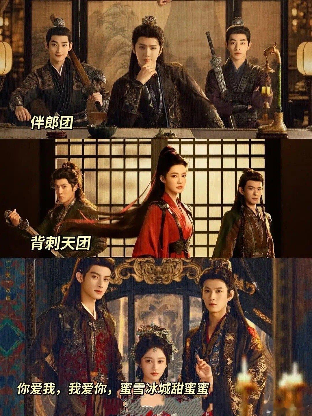 就这个《一笑随歌》谁还没看，都要权威到没边啦！伴郎团vs被刺天团vs三角恋，爽剧