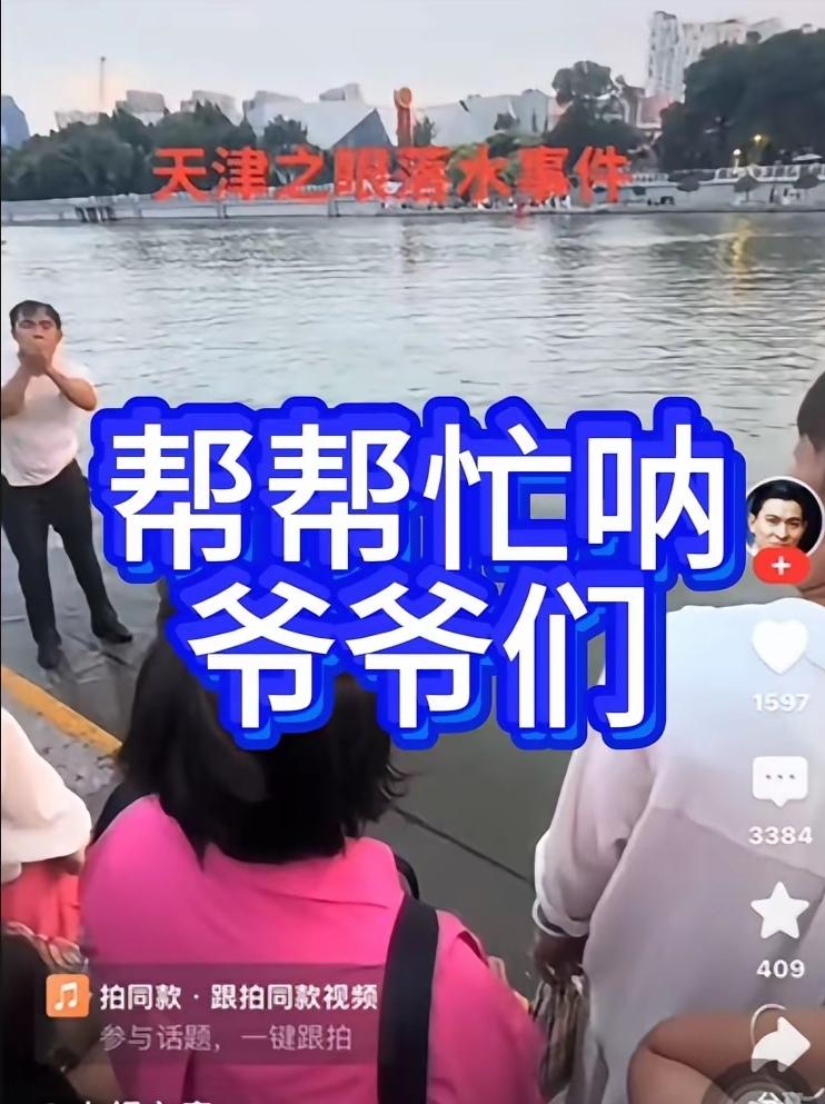 看视频中天津之眼旁海河溺水事故中，孩子的父亲声嘶力竭的求别人去帮忙救人的视频，心