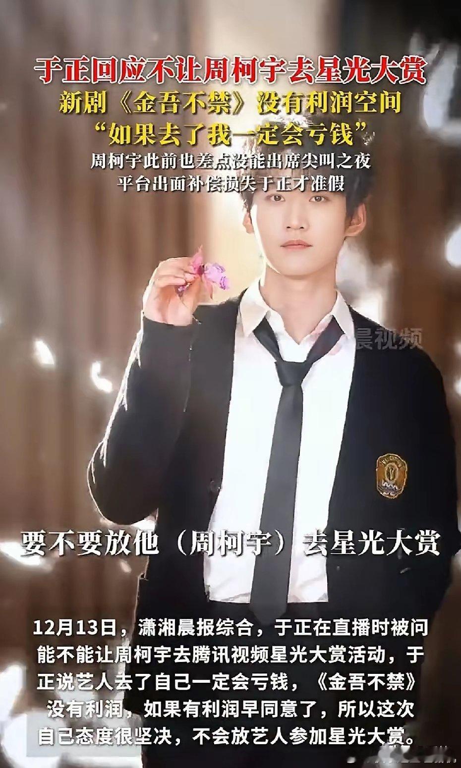 于正又戏精附体了不让周柯宇去星光大赏他给的理由是现在拍的《金吾不禁》没利润，如果