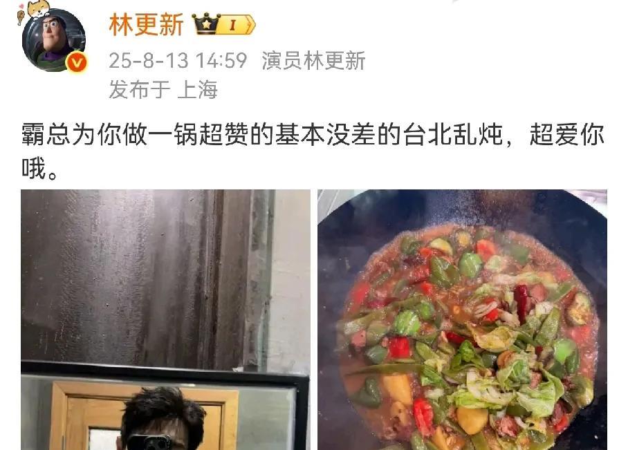 要被林更新笑死，煮了一锅台北乱炖，超爱你哦。粉丝不吃，他请粉丝一边去。在看这