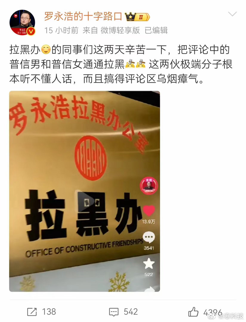 没想到是罗永浩自己成立了个罗永浩拉黑办。拉黑办主要工作是把他发文、视频评论区普信