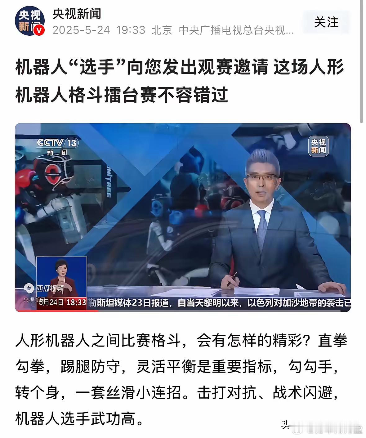 这周末机器人板块利好消息来了，央视今天重头报道机器人格斗比赛，5月25日周日晚上
