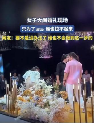 “这女的够狠！”近期，女子为要账大闹他人孩子婚礼！她跪在婚礼舞台中央，大声哭诉，